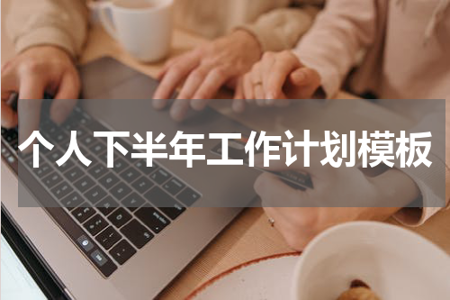 个人下半年工作计划模板