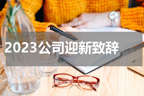 2023公司迎新致辞