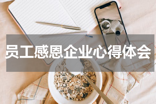 员工感恩企业心得体会