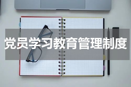 党员学习教育管理制度
