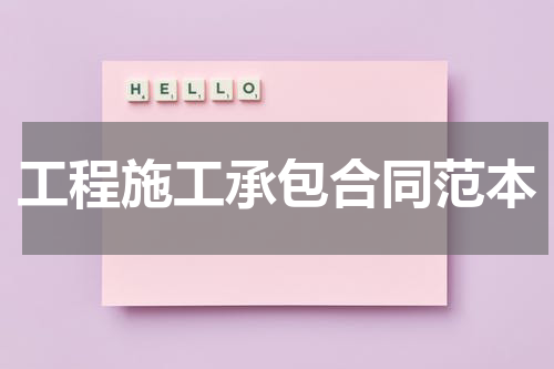 工程施工承包合同范本