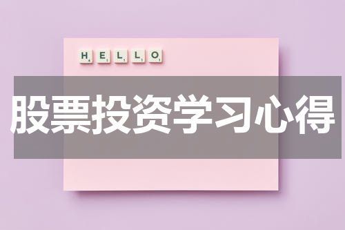 股票投资学习心得