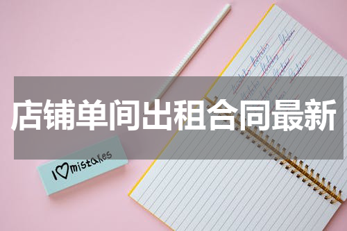 店铺单间出租合同最新