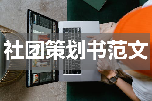 社团策划书范文