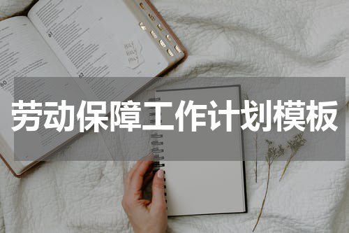 劳动保障工作计划模板