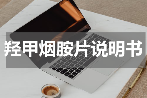 羟甲烟胺片说明书