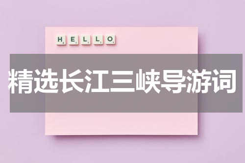 精选长江三峡导游词