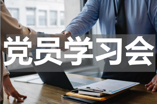 党员学习会