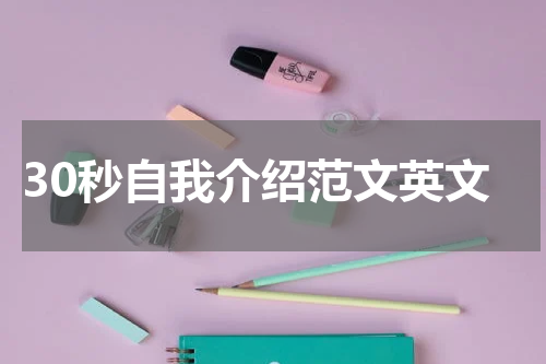 30秒自我介绍范文英文