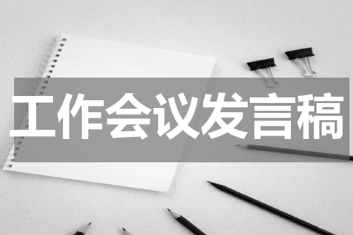 工作会议发言稿