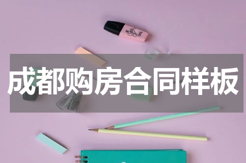 成都购房合同样板