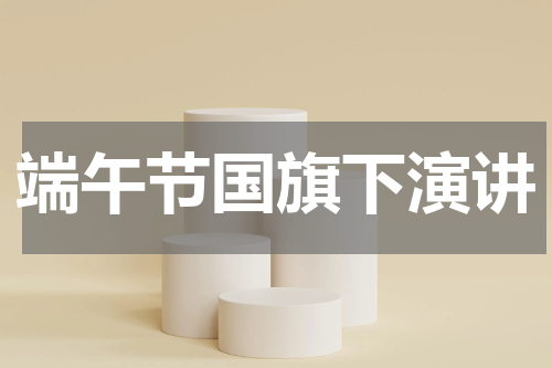 端午节国旗下演讲
