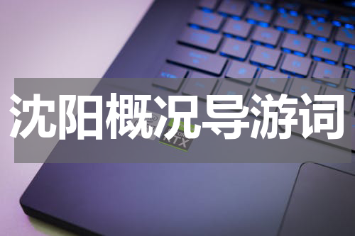 沈阳概况导游词