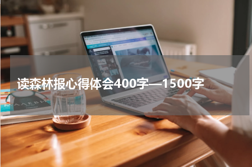 读森林报心得体会400字—1500字