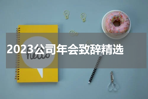 2023公司年会致辞精选