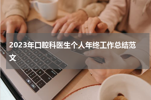 2023年口腔科医生个人年终工作总结范文