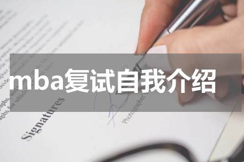 mba复试自我介绍