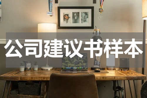 公司建议书样本