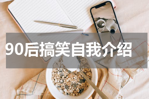 90后搞笑自我介绍