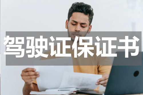 驾驶证保证书