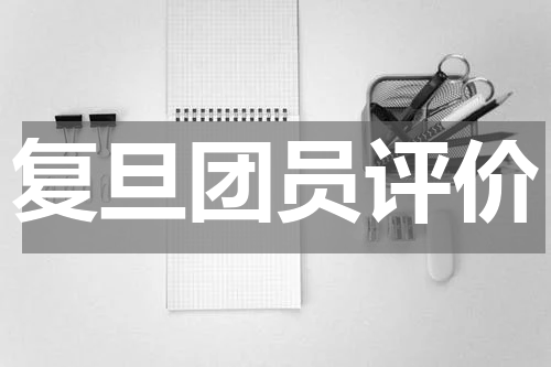 复旦团员评价