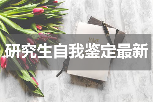 研究生自我鉴定最新