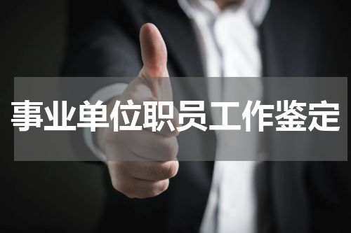 事业单位职员工作鉴定