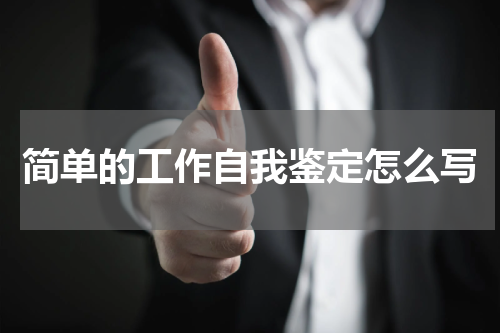 简单的工作自我鉴定怎么写