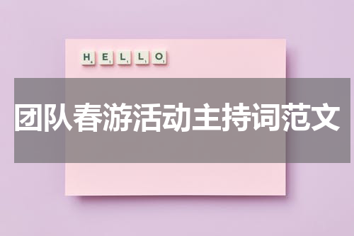团队春游活动主持词范文