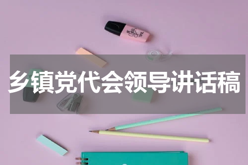 乡镇党代会领导讲话稿