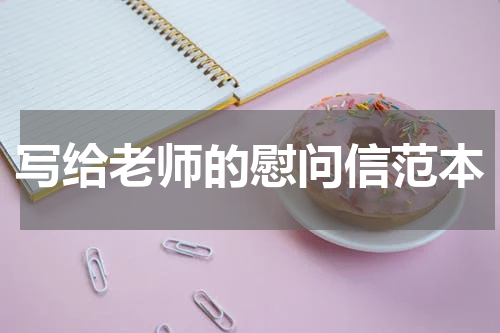 写给老师的慰问信范本