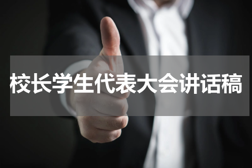 校长学生代表大会讲话稿