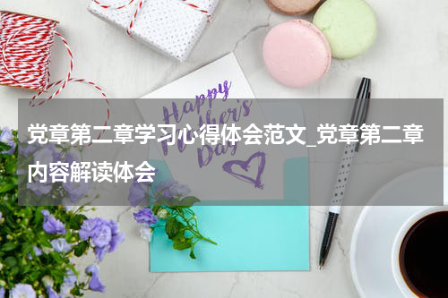党章第二章学习心得体会范文_党章第二章内容解读体会