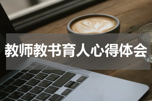 教师教书育人心得体会