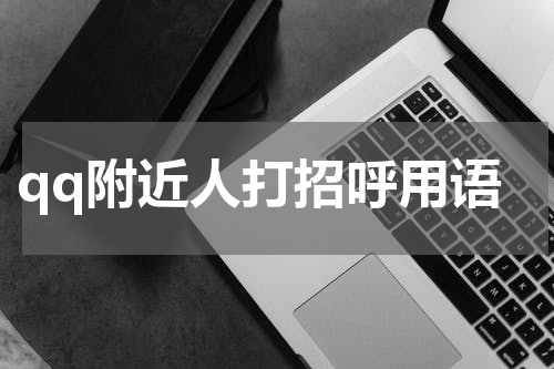 qq附近人打招呼用语