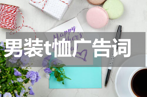 男装t恤广告词