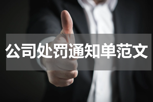 公司处罚通知单范文