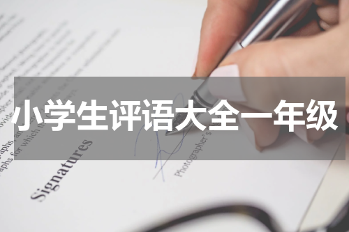 小学生评语大全一年级