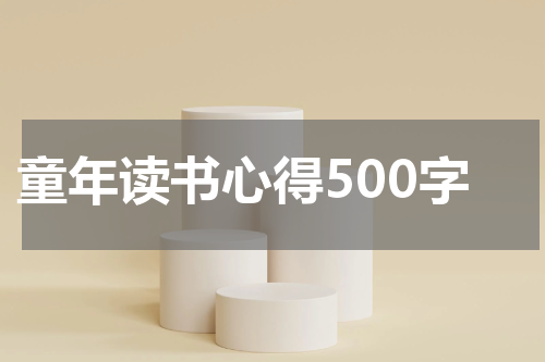 童年读书心得500字