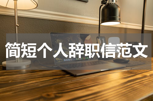 简短个人辞职信范文