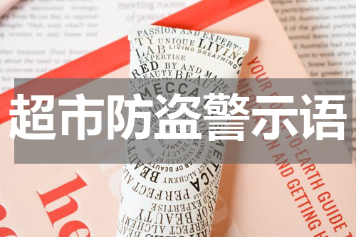 超市防盗警示语