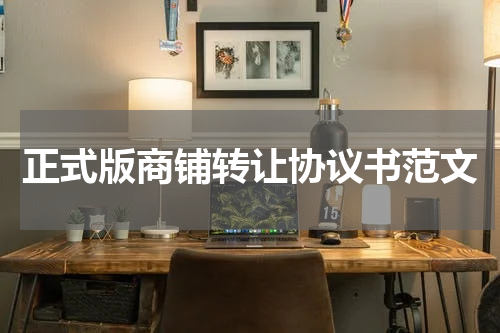正式版商铺转让协议书范文