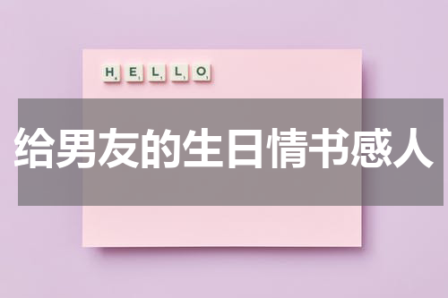 给男友的生日情书感人