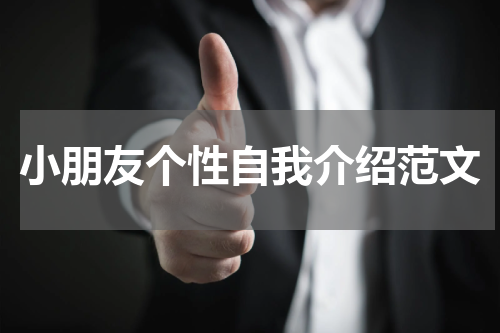 小朋友个性自我介绍范文