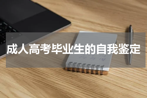 成人高考毕业生的自我鉴定