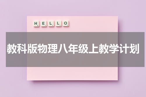 教科版物理八年级上教学计划