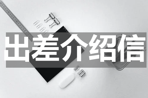 出差介绍信