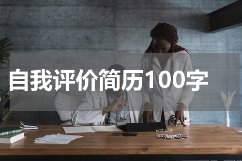 自我评价简历100字