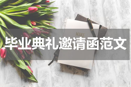 毕业典礼邀请函范文