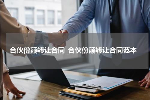 合伙份额转让合同_合伙份额转让合同范本